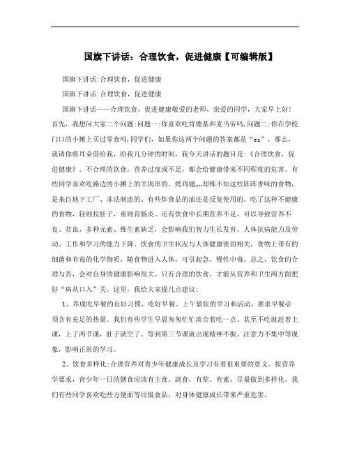 国旗下讲话：合理饮食,促进健康【可编辑版】
