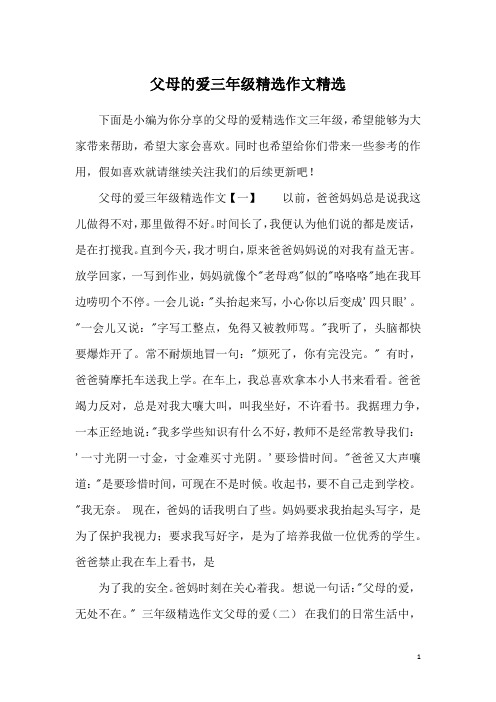 父母的爱三年级精选作文精选
