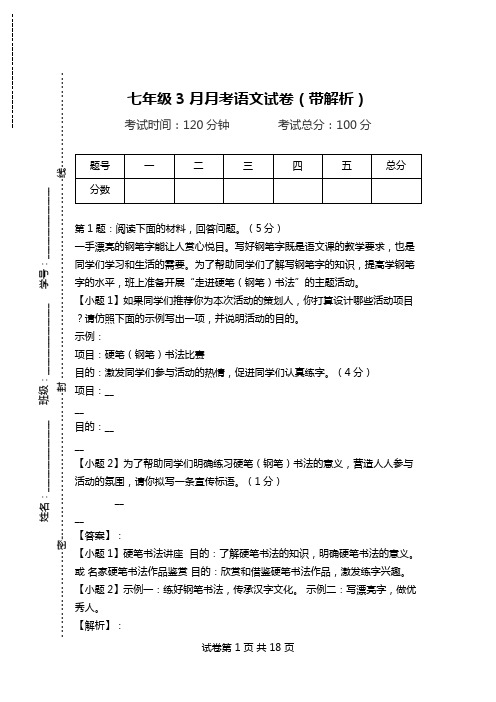 七年级3月月考语文试卷(带解析)_0.doc