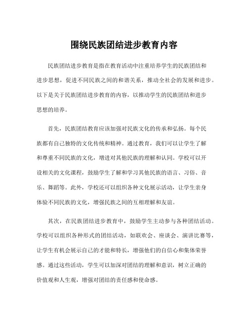 围绕民族团结进步教育内容