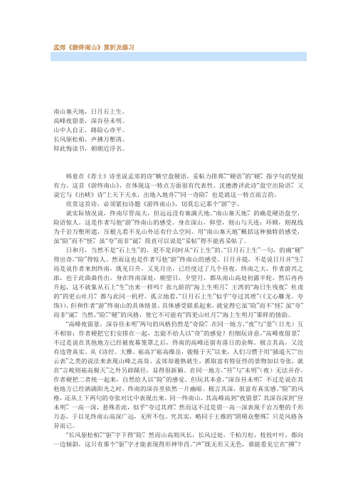 最新孟郊《游终南山》赏析及练习