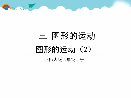 北师版六下数学第4课时 图形的运动(2)