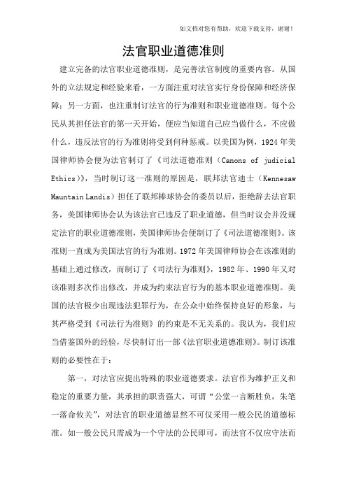 法官职业道德准则