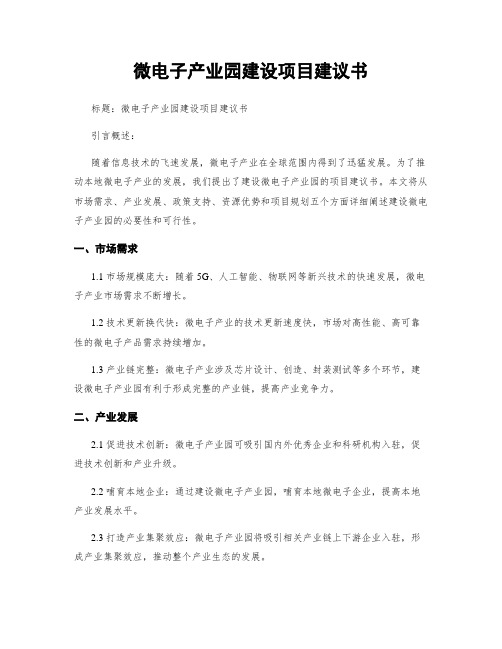 微电子产业园建设项目建议书