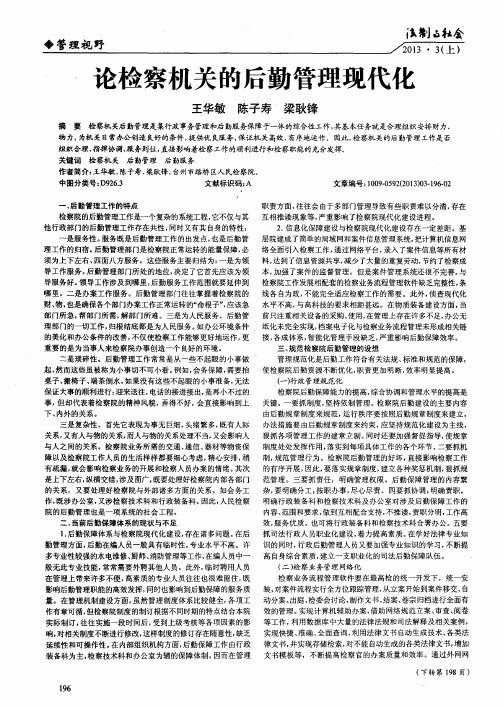 论检察机关的后勤管理现代化