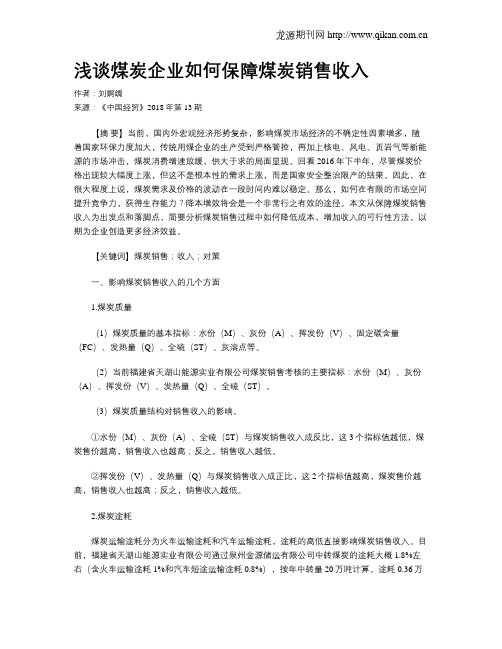 浅谈煤炭企业如何保障煤炭销售收入