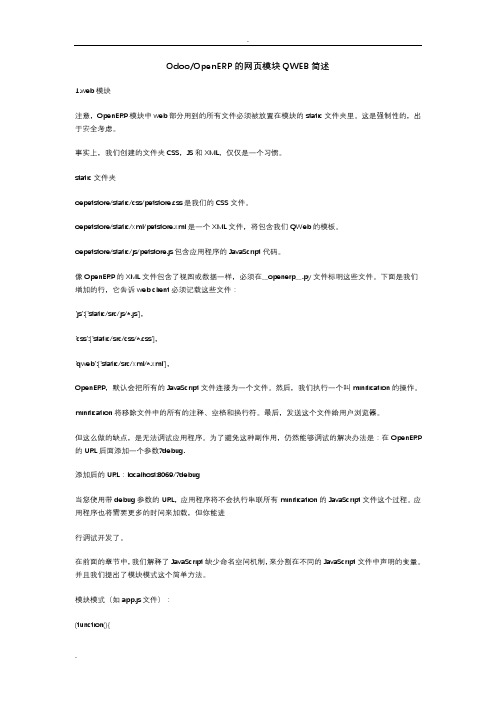 Odoo的网页模块QWEB简述
