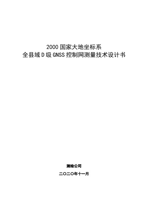 全境GPS控制测量技术设计书