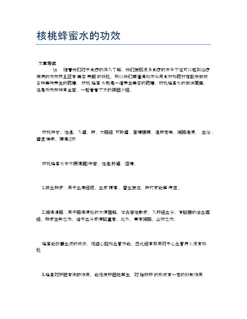 【养生食物禁忌】核桃蜂蜜水的功效【精品文档】