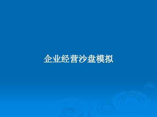 企业经营沙盘模拟PPT教案