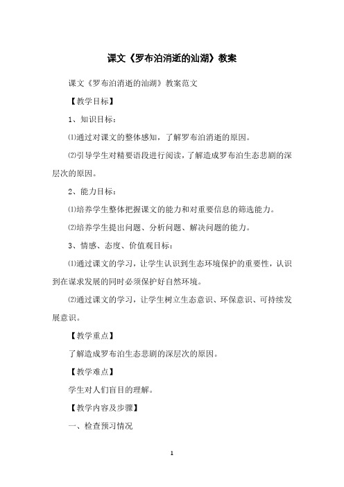 课文《罗布泊消逝的汕湖》教案