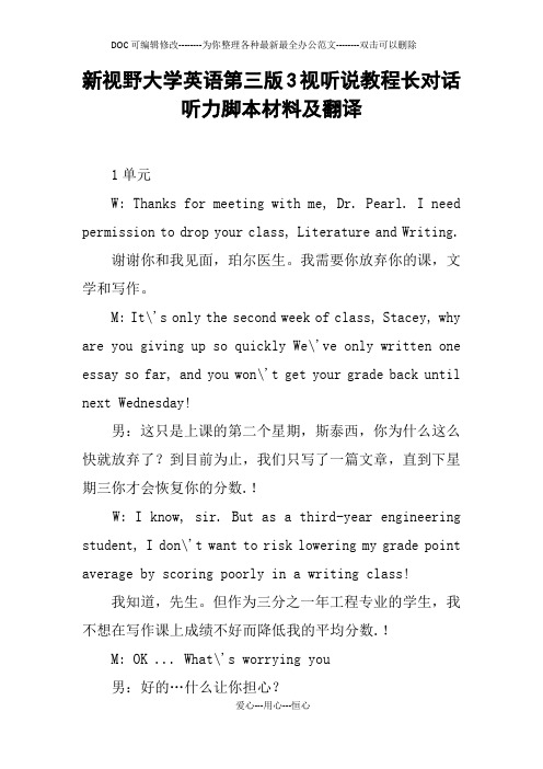 新视野大学英语第三版3视听说教程长对话听力脚本材料及翻译