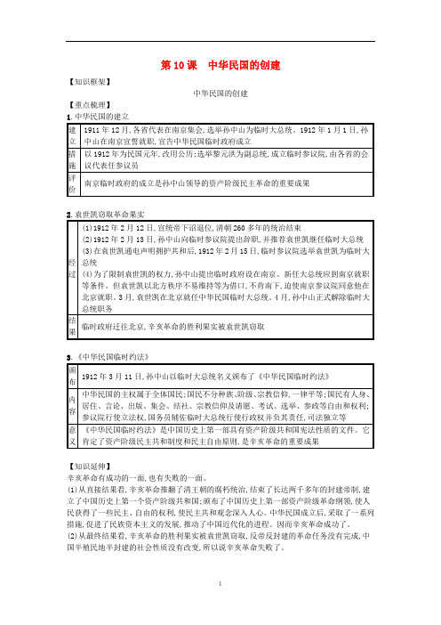 八年级历史上册 第三单元第10课 中华民国的创建知识点总结 新人教版