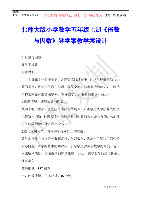 数学教学 北师大版小学数学五年级上册《倍数与因数》导学案教学案设计