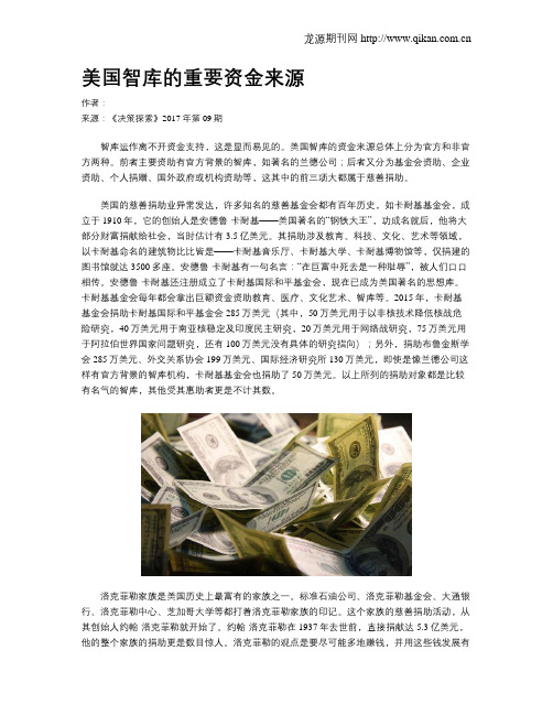 美国智库的重要资金来源
