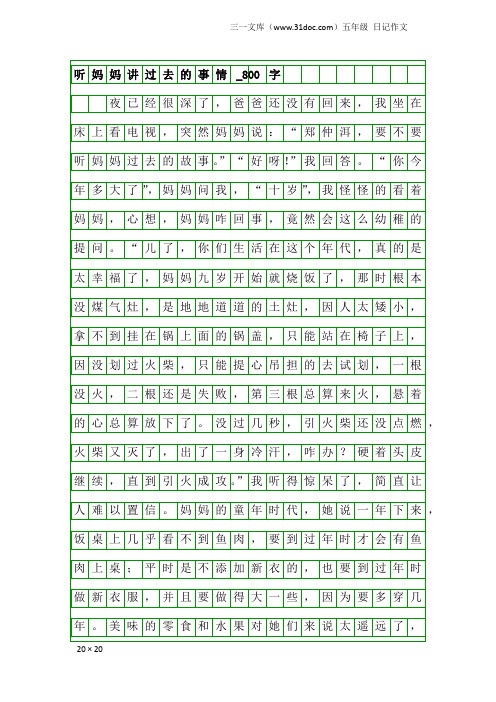 五年级日记作文：听妈妈讲过去的事情_800字
