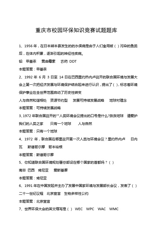 重庆市校园环保知识竞赛试题题库