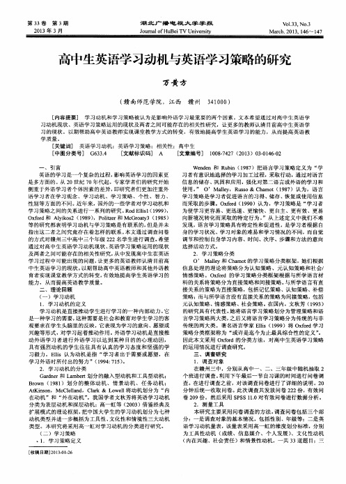 高中生英语学习动机与英语学习策略的研究