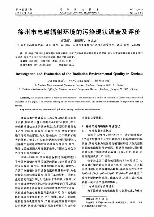 徐州市电磁辐射环境的污染现状调查及评价
