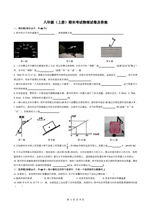 八年级(上册)期末考试物理试卷及答案