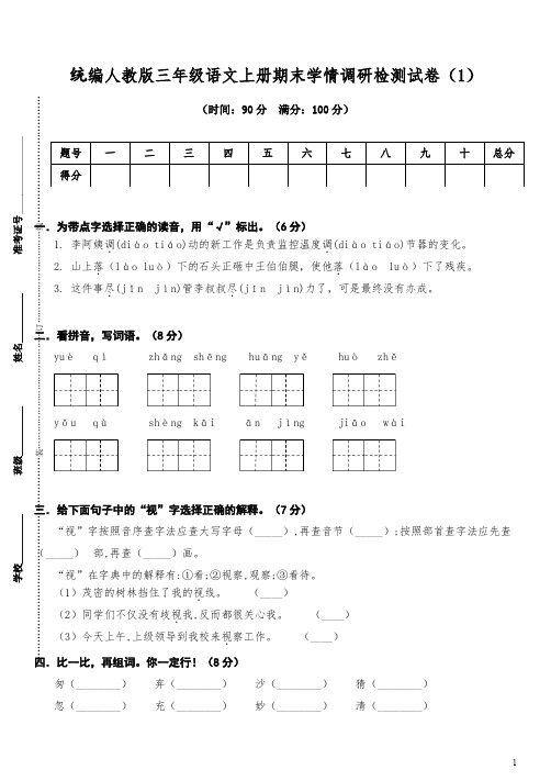 【统编人教版】小学三年级语文上册期末学情调研检测试卷【含参考答案】