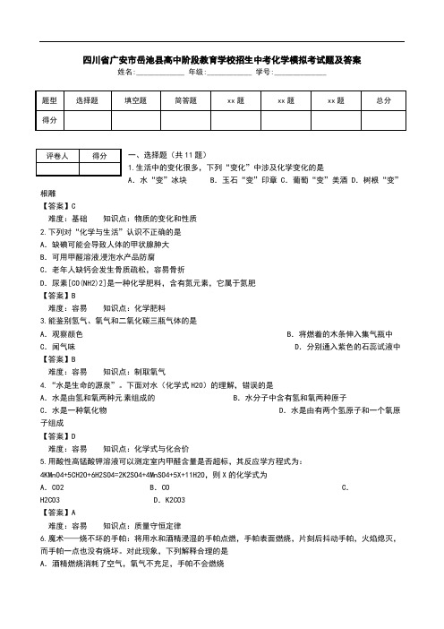 四川省广安市岳池县高中阶段教育学校招生中考化学模拟考试题及答案.doc