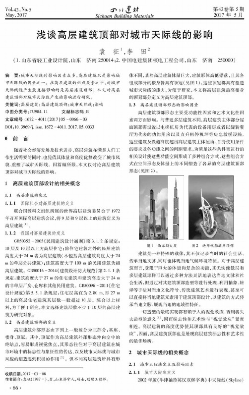 浅谈高层建筑顶部对城市天际线的影响