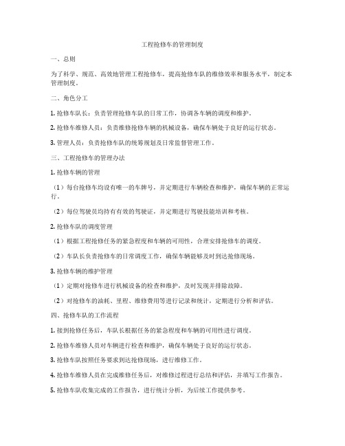 工程抢修车的管理制度