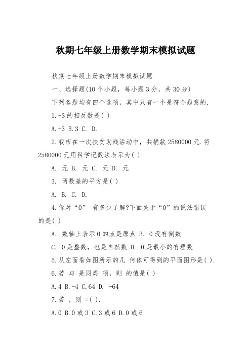 秋期七年级上册数学期末模拟试题
