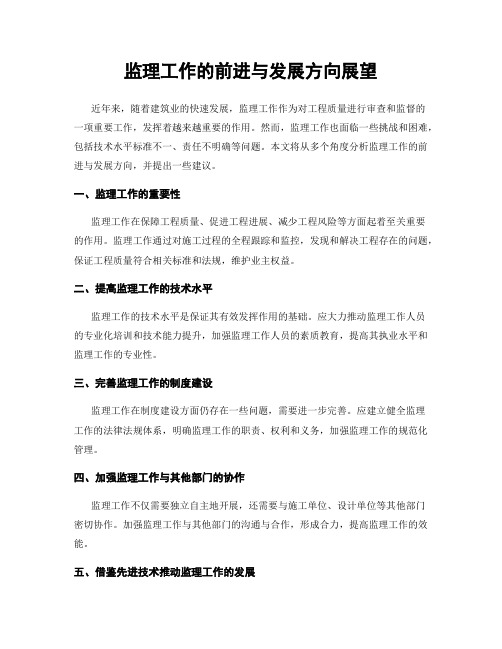 监理工作的前进与发展方向展望