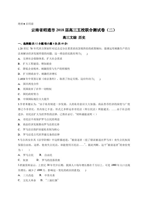 云南省昭通市2018届高三五校联合测试卷(二) 高三历史