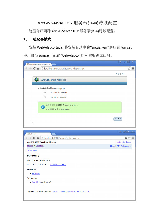 ArcGIS Server 10.x服务端(Java)跨域配置
