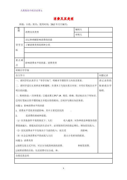 人教版高中政治必修1精品学案1：3.1 消费及其类型