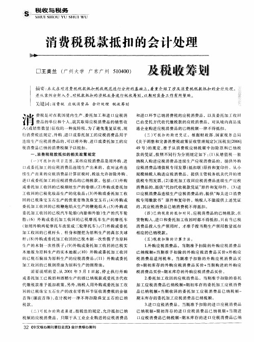 消费税税款抵扣的会计处理及税收筹划