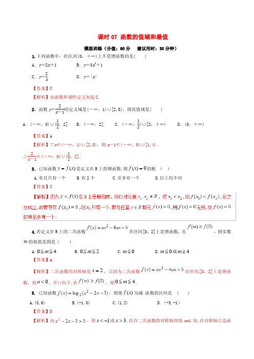2019年高考数学课时07函数的值域和最值单元滚动精准测试卷文