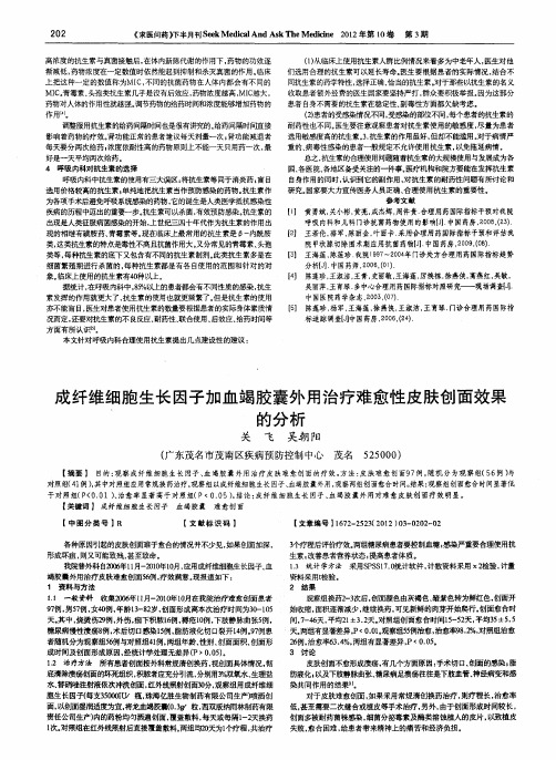 成纤维细胞生长因子加血竭胶囊外用治疗难愈性皮肤创面效果的分析