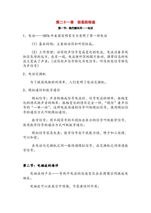 九年级物理全册第二十一章信息的传递知识点汇总(新版)新人教版