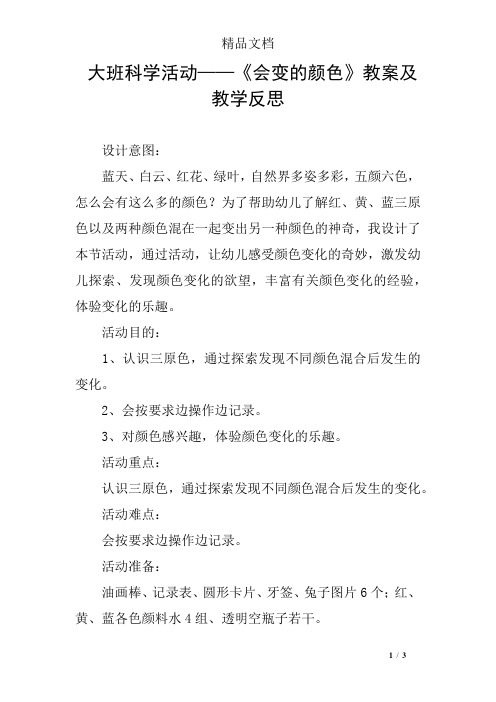 大班科学活动——《会变的颜色》教案及教学反思