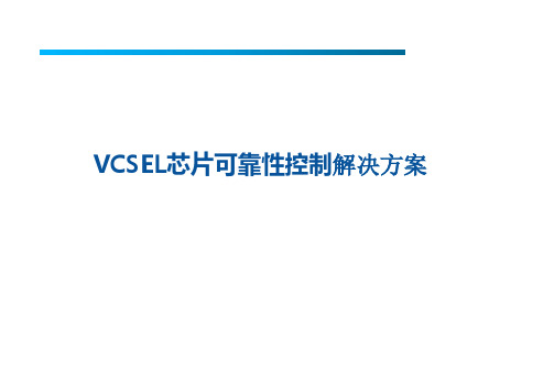 VCSEL芯片可靠性控制解决方案