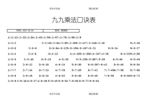 九九乘法口诀表(完整版)之欧阳科创编