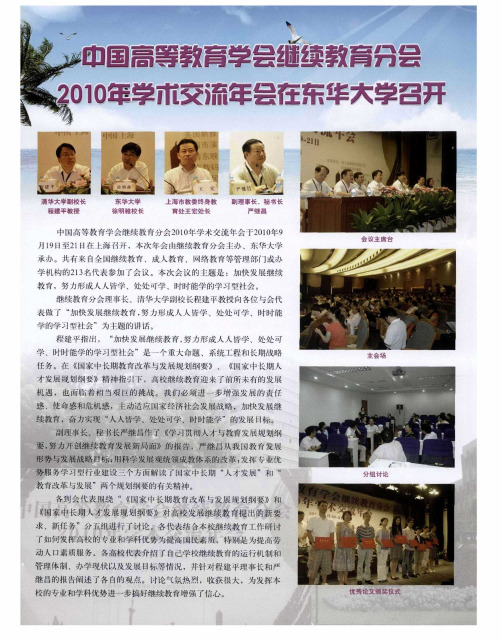 中国高等教育学会继续教育分会2010年学术交流年会在东华大学召开