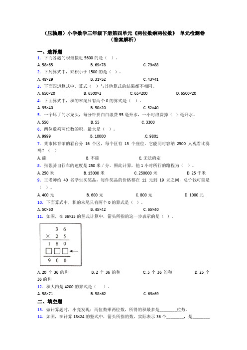 (压轴题)小学数学三年级下册第四单元《两位数乘两位数》 单元检测卷(答案解析)