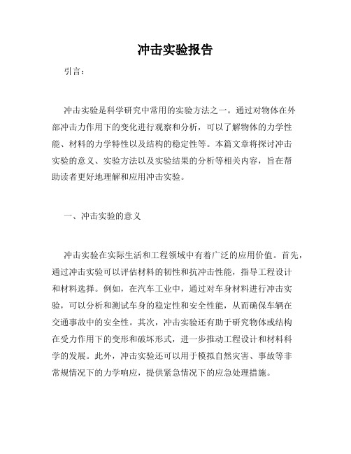 冲击实验报告
