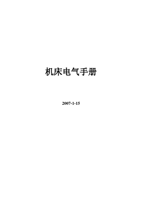 机床电气手册.doc