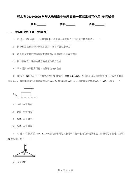 河北省2019-2020学年人教版高中物理必修一第三章相互作用 单元试卷