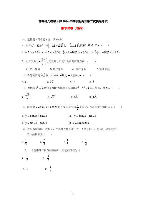 吉林省九校联合体2014年春学期高三第二次摸底考试数学试卷(理科,有答案)