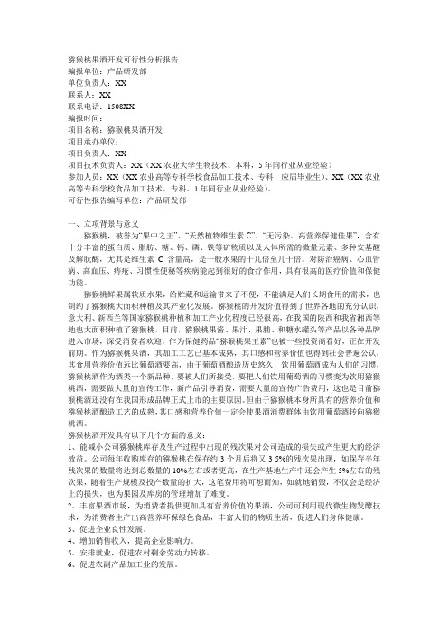 猕猴桃果酒开发可行性分析报告