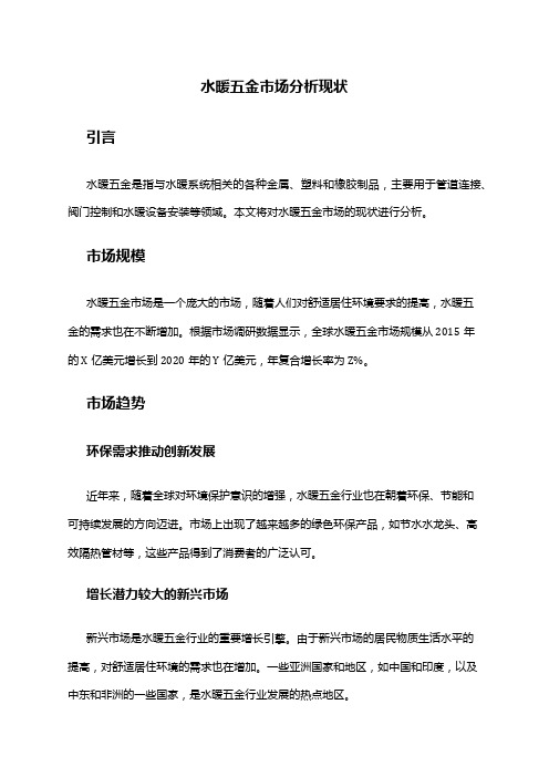 2024年水暖五金市场分析现状