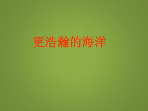 《更浩瀚的海洋》课件(语文版九年级下)