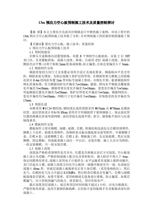 13m预应力空心板预制施工技术及质量控制探讨